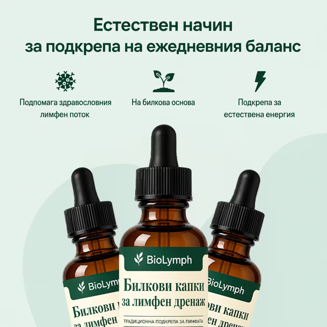 BioLymph™ Билкови Капки за Лимфен Дренаж